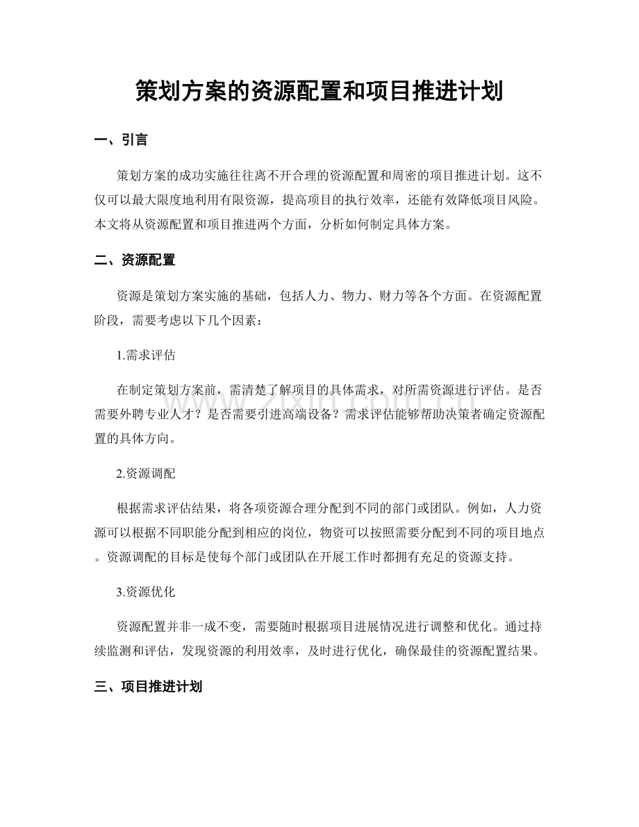 策划方案的资源配置和项目推进计划.docx_第1页