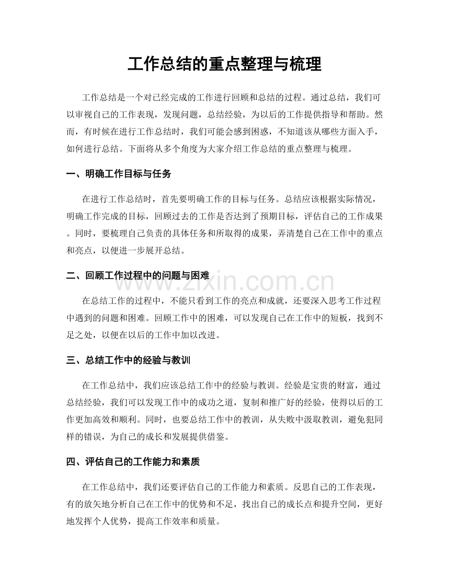 工作总结的重点整理与梳理.docx_第1页