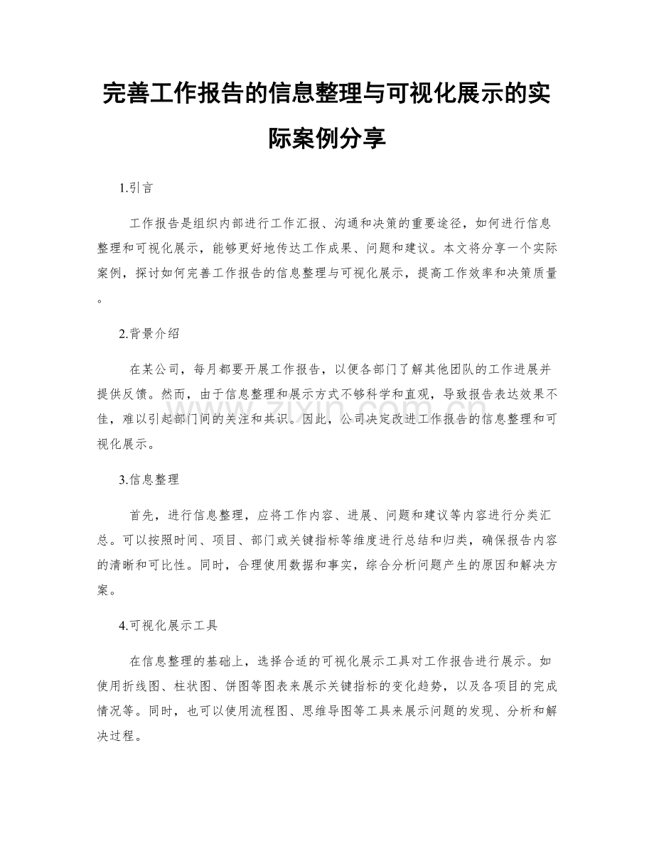 完善工作报告的信息整理与可视化展示的实际案例分享.docx_第1页