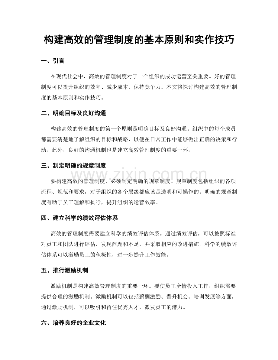 构建高效的管理制度的基本原则和实作技巧.docx_第1页