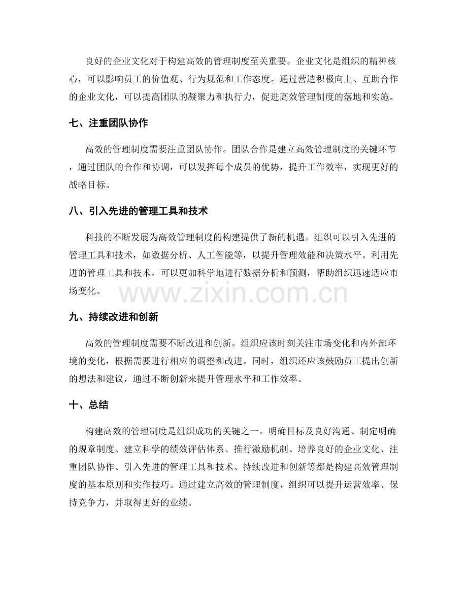 构建高效的管理制度的基本原则和实作技巧.docx_第2页