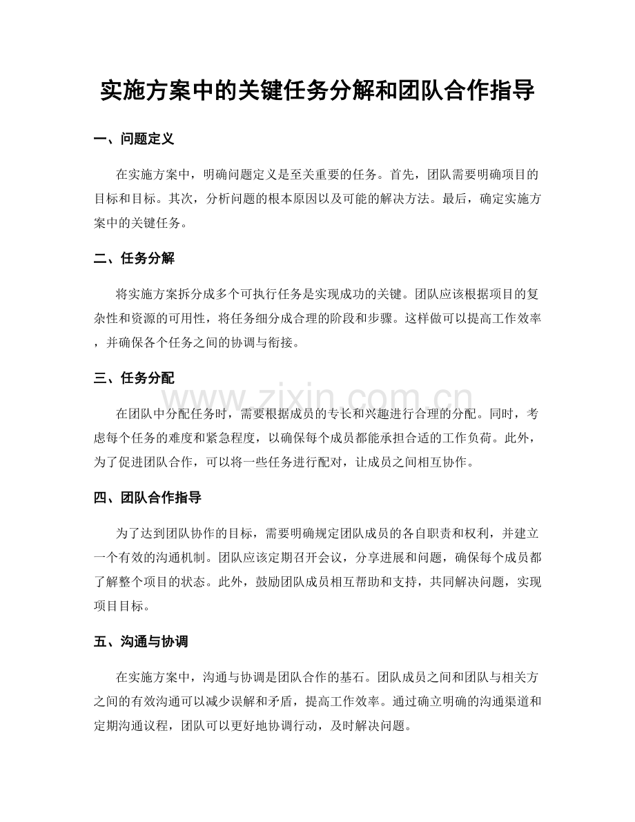 实施方案中的关键任务分解和团队合作指导.docx_第1页