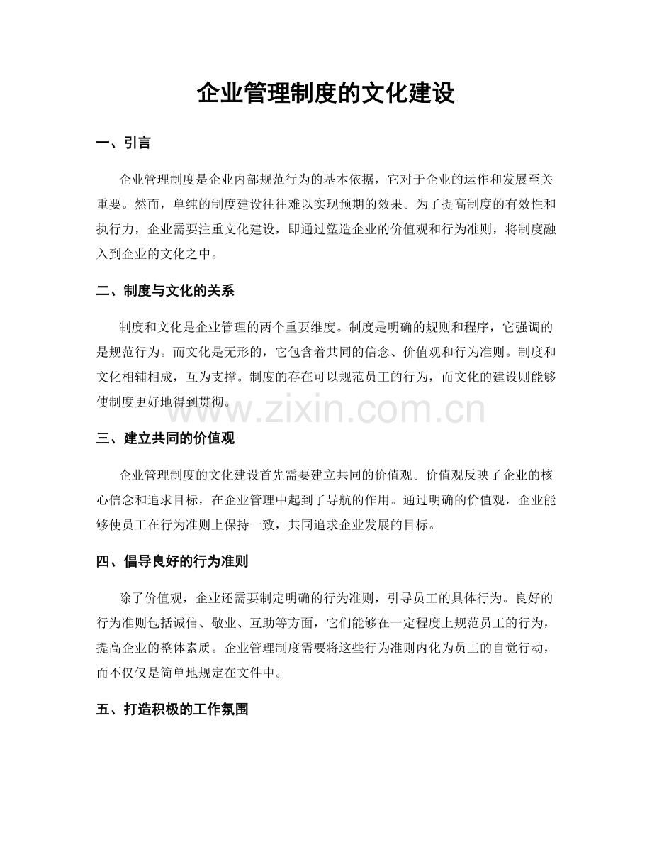 企业管理制度的文化建设.docx_第1页