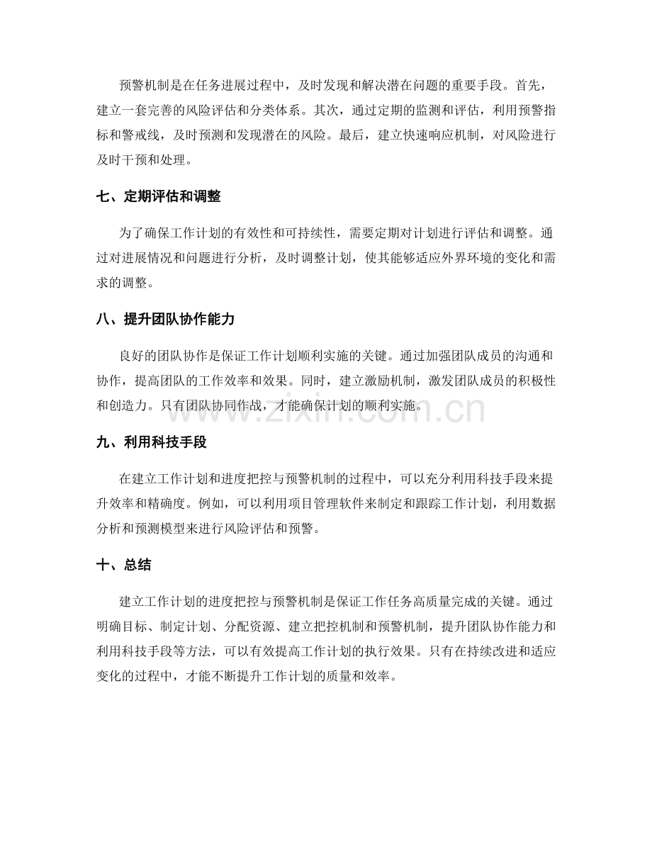 工作计划的进度把控与预警机制建立.docx_第2页