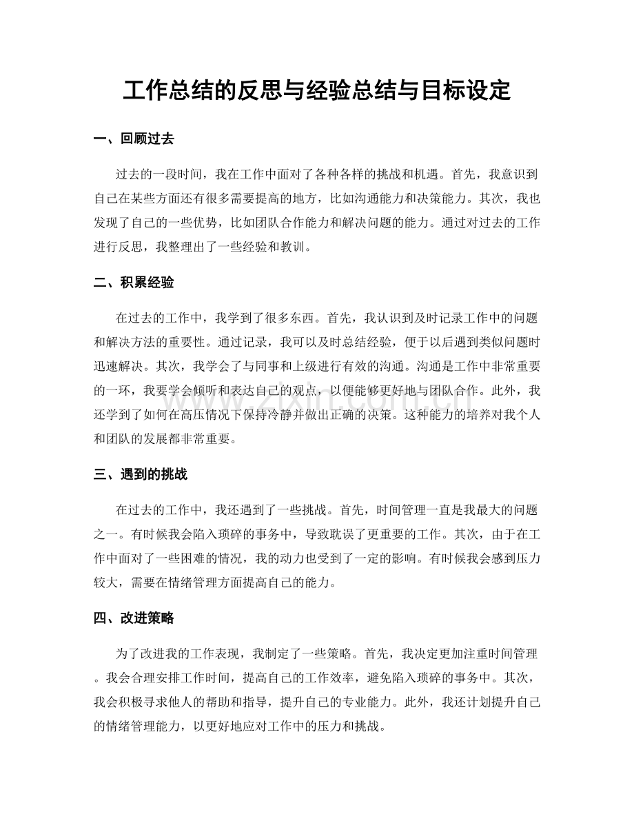 工作总结的反思与经验总结与目标设定.docx_第1页