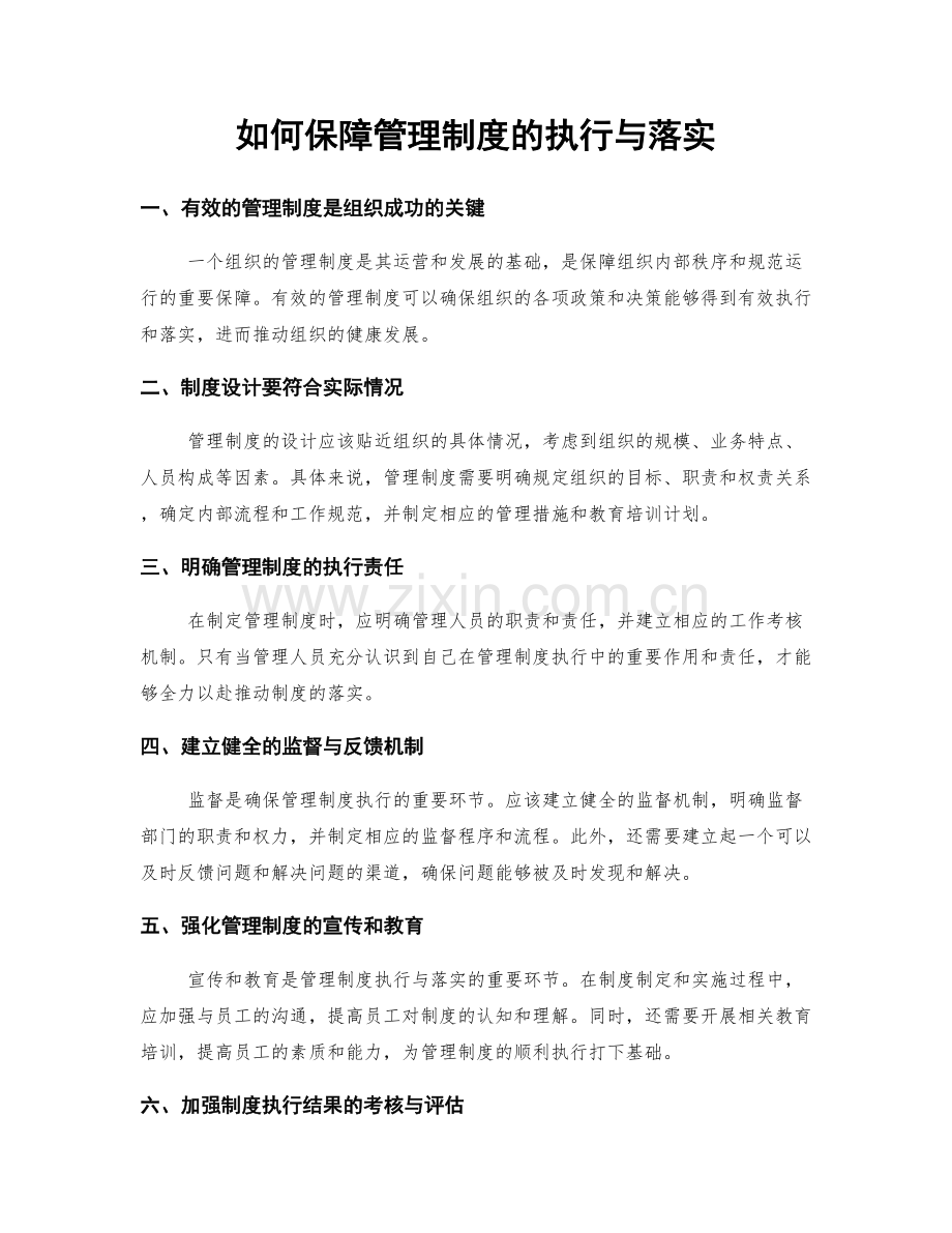 如何保障管理制度的执行与落实.docx_第1页