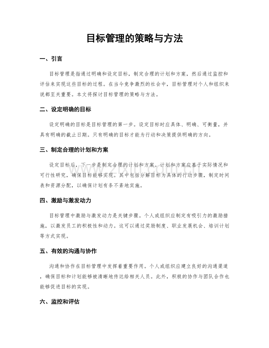 目标管理的策略与方法.docx_第1页