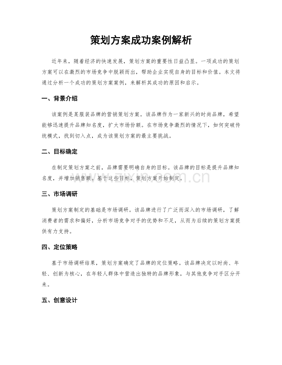 策划方案成功案例解析.docx_第1页