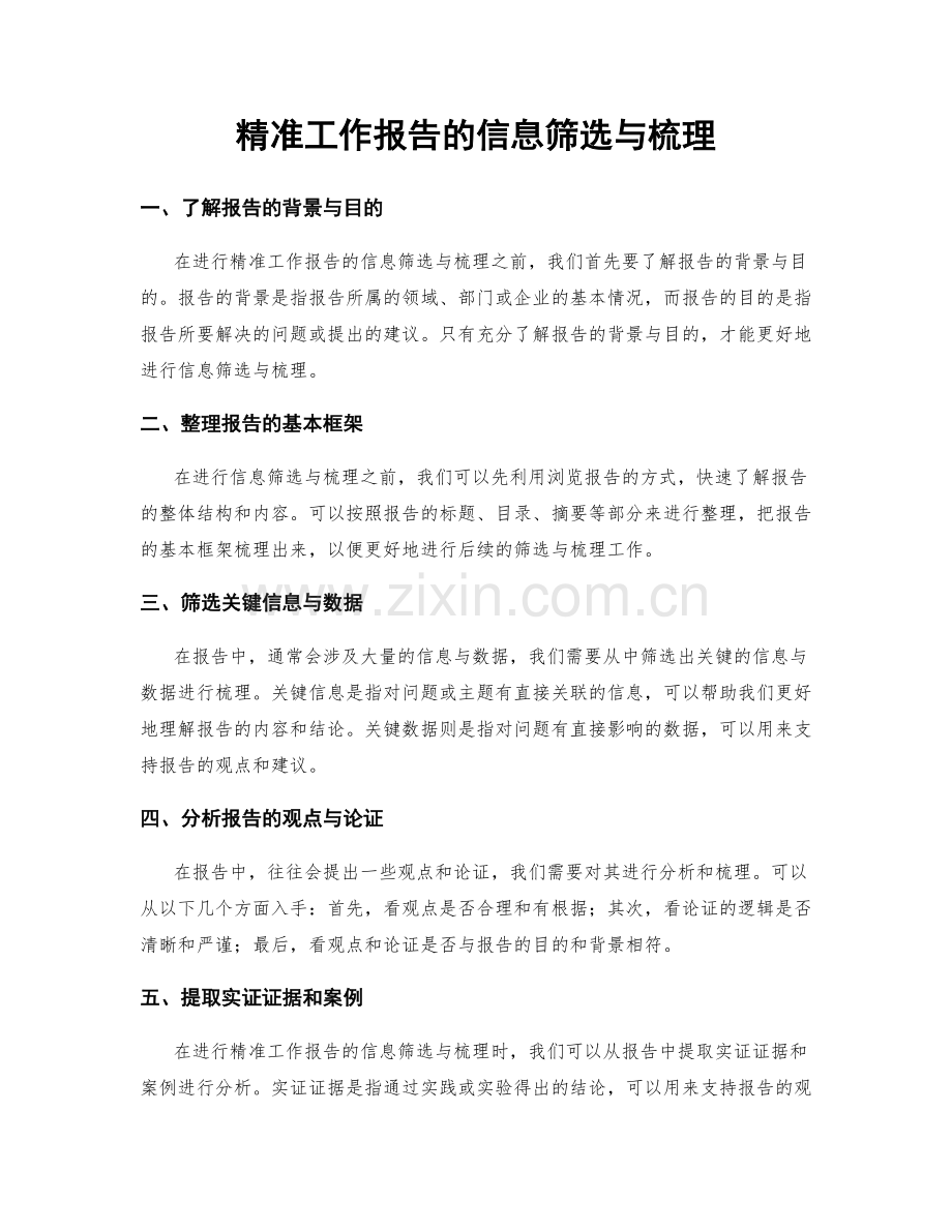 精准工作报告的信息筛选与梳理.docx_第1页