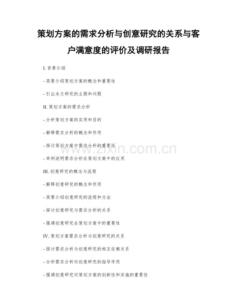 策划方案的需求分析与创意研究的关系与客户满意度的评价及调研报告.docx_第1页