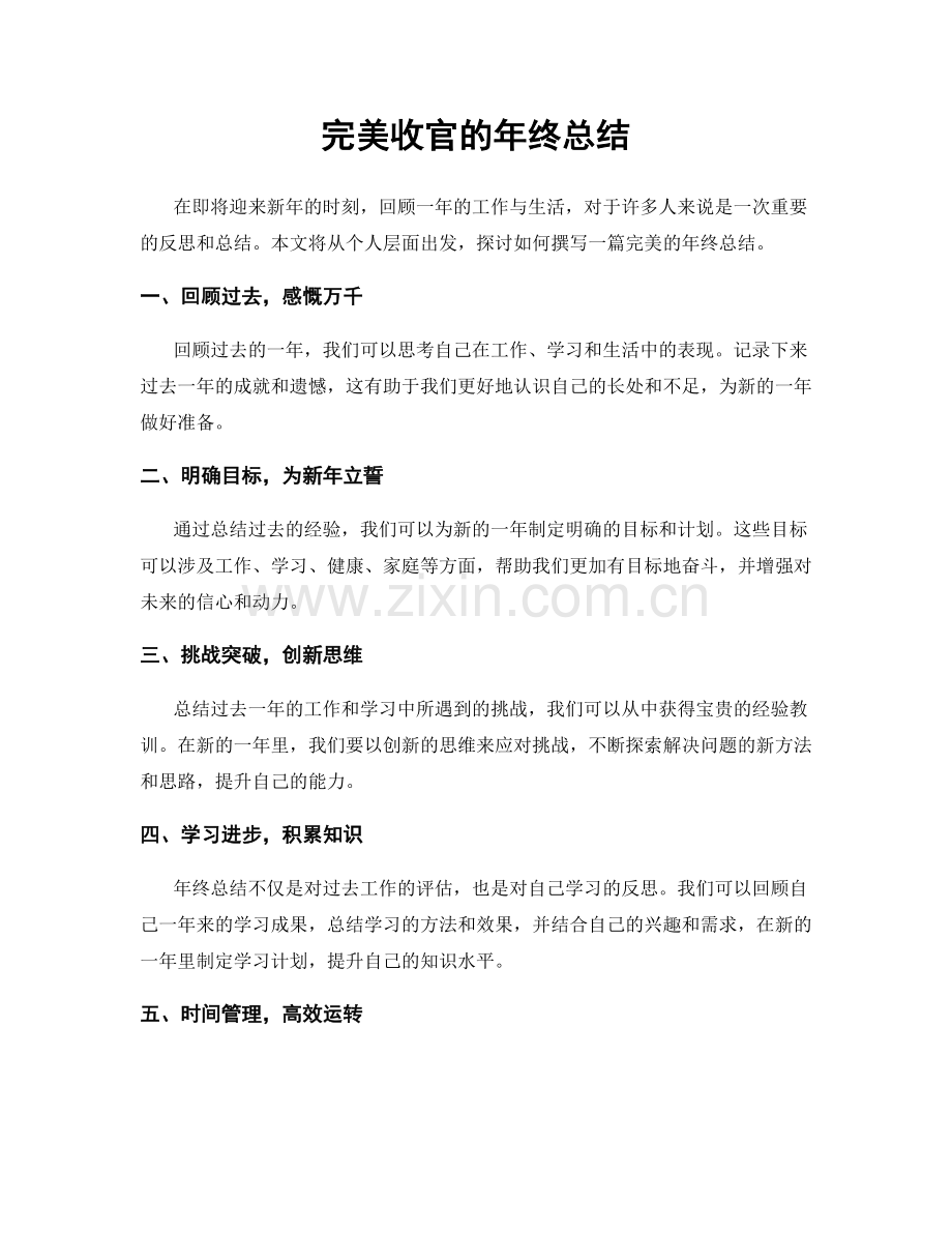 完美收官的年终总结.docx_第1页