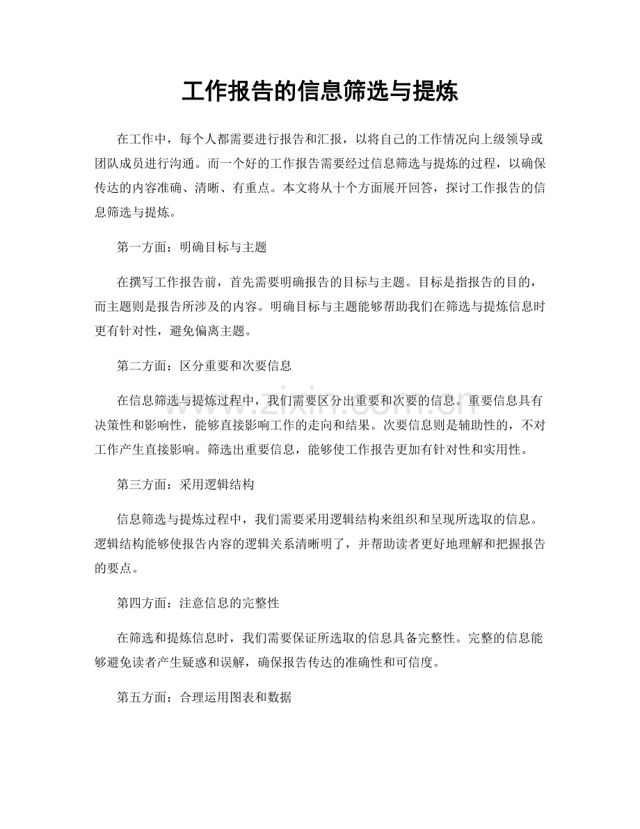 工作报告的信息筛选与提炼.docx_第1页