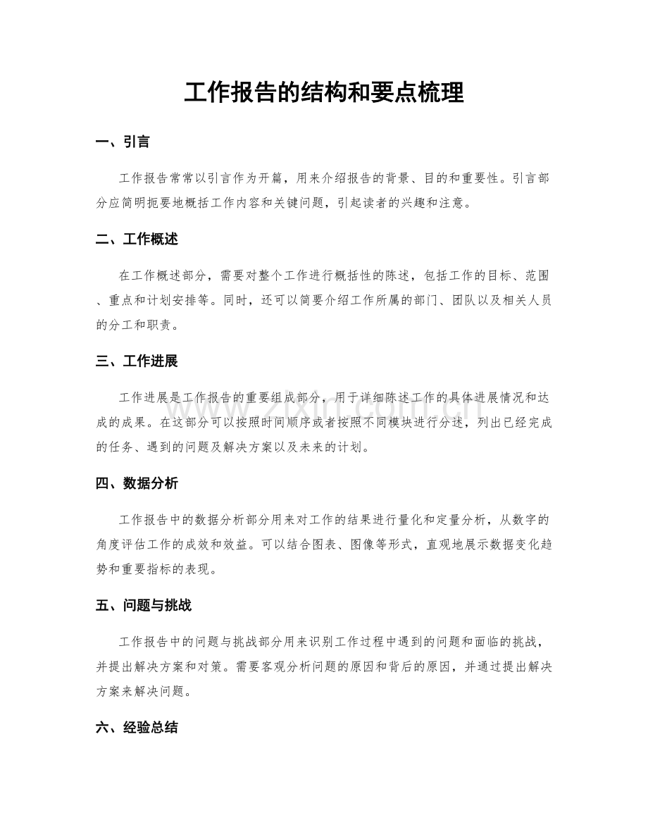 工作报告的结构和要点梳理.docx_第1页