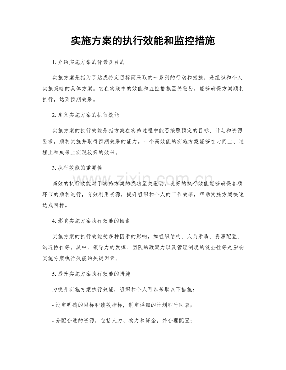 实施方案的执行效能和监控措施.docx_第1页