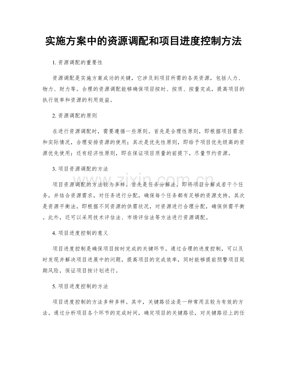 实施方案中的资源调配和项目进度控制方法.docx_第1页