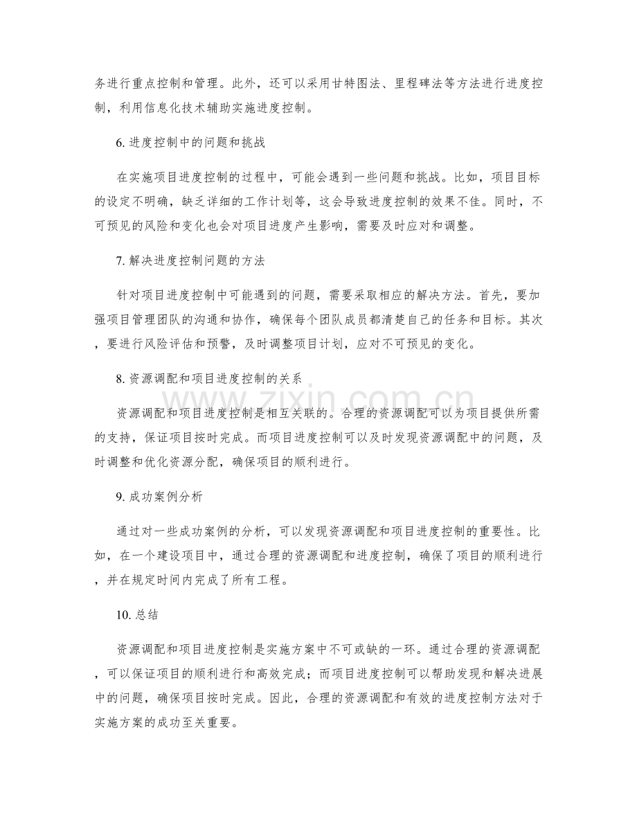 实施方案中的资源调配和项目进度控制方法.docx_第2页