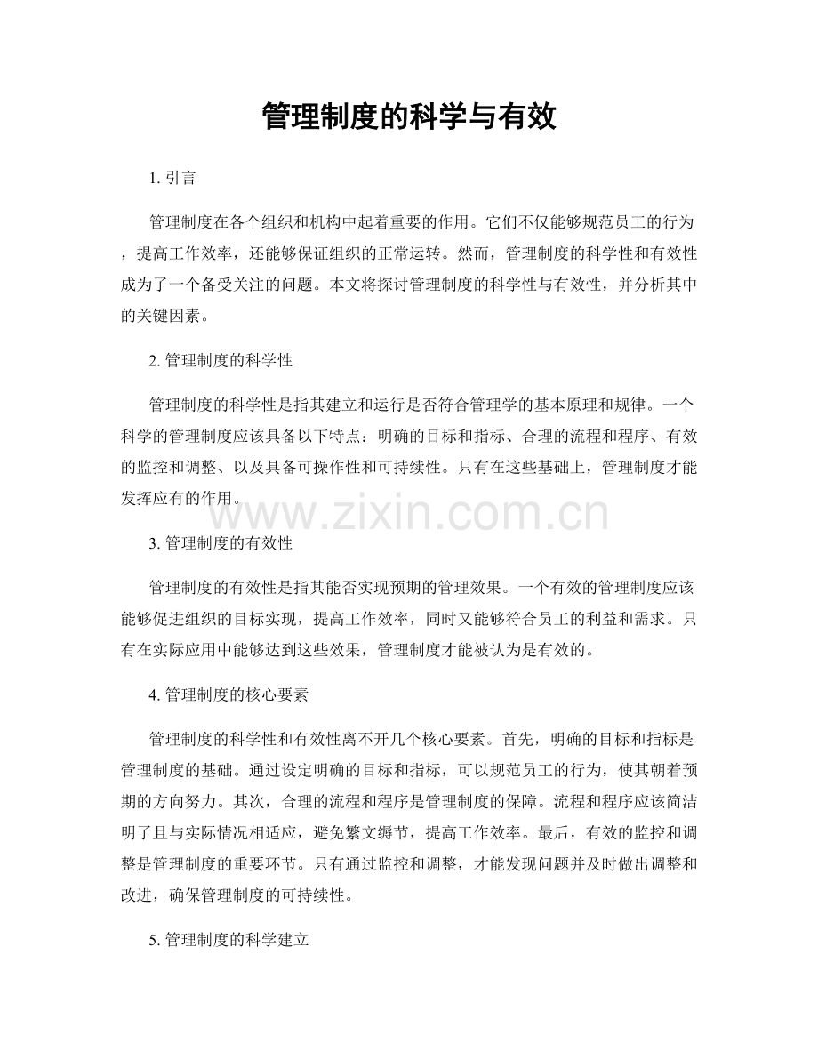 管理制度的科学与有效.docx_第1页