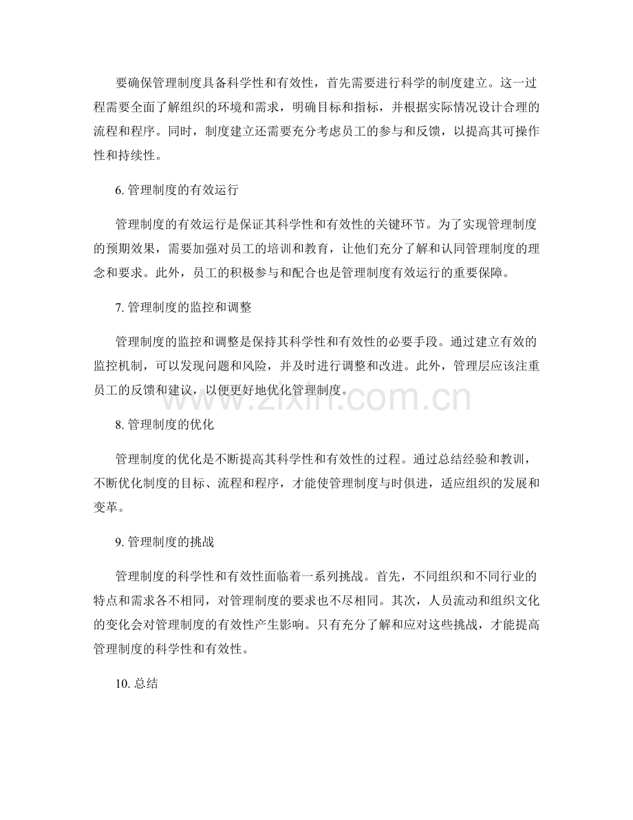 管理制度的科学与有效.docx_第2页