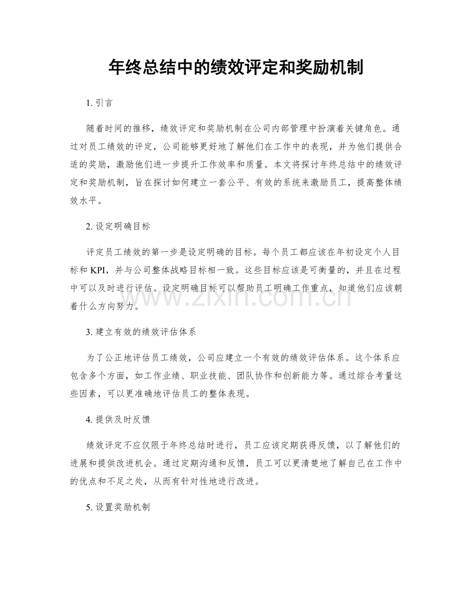 年终总结中的绩效评定和奖励机制.docx_第1页