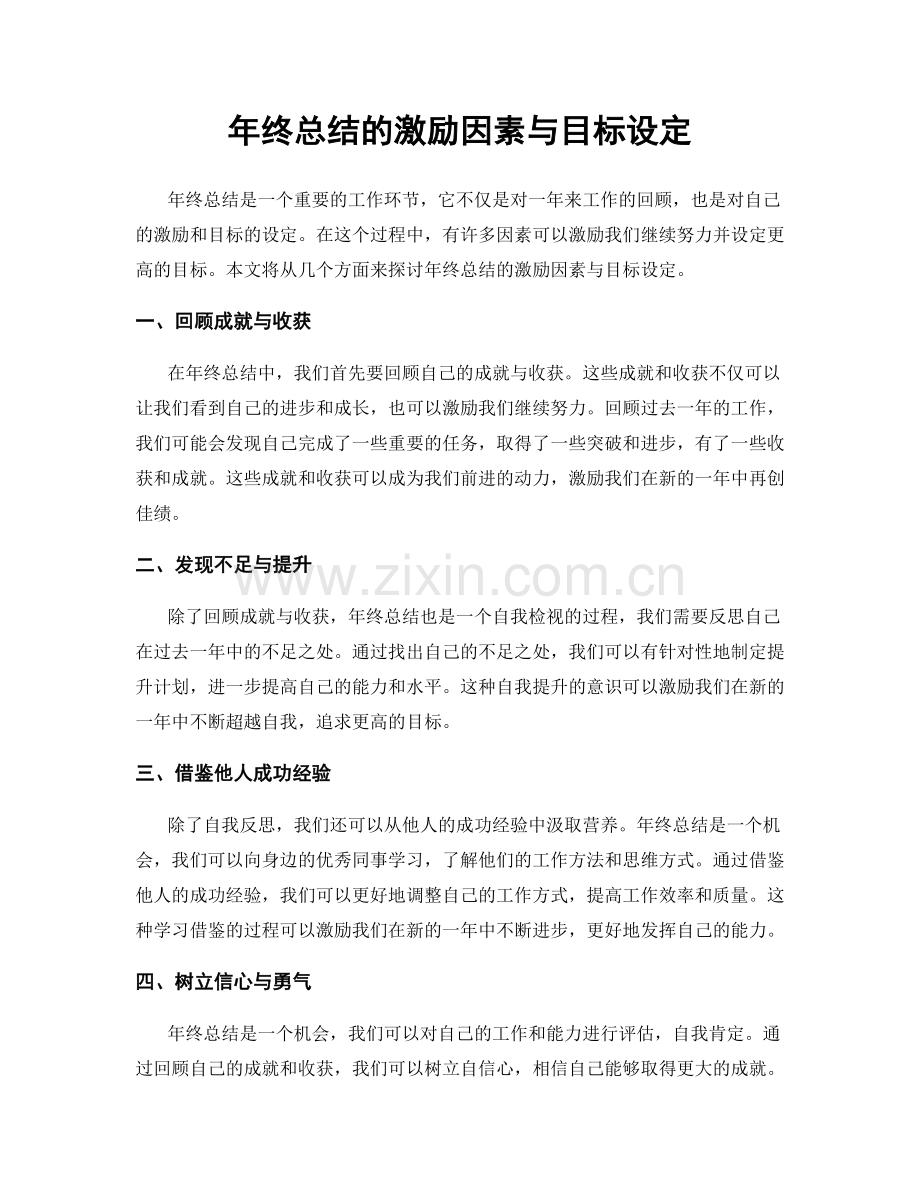 年终总结的激励因素与目标设定.docx_第1页