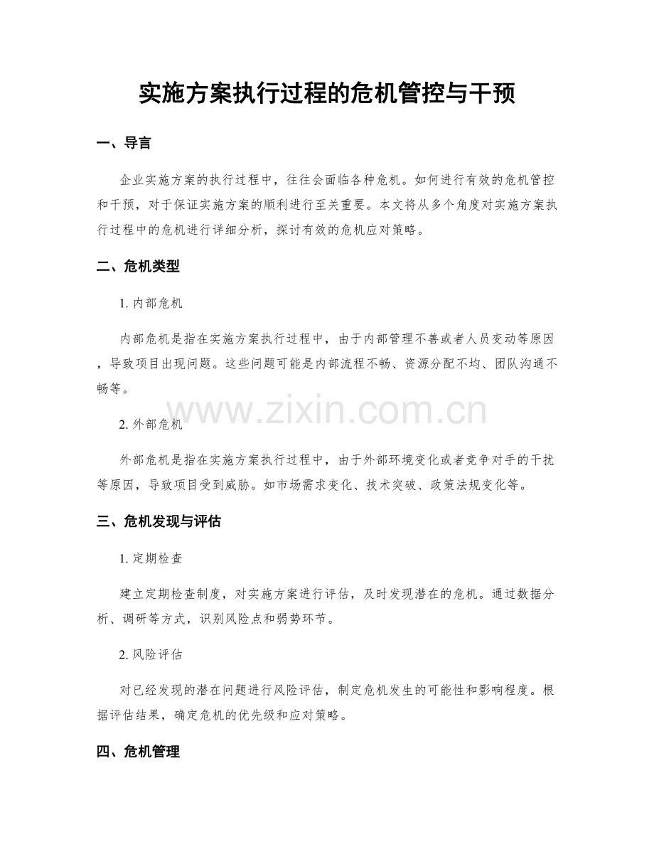 实施方案执行过程的危机管控与干预.docx_第1页