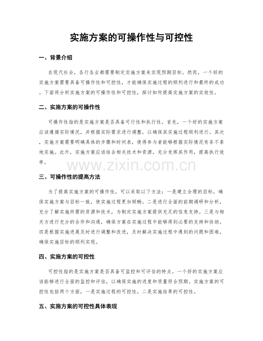 实施方案的可操作性与可控性.docx_第1页