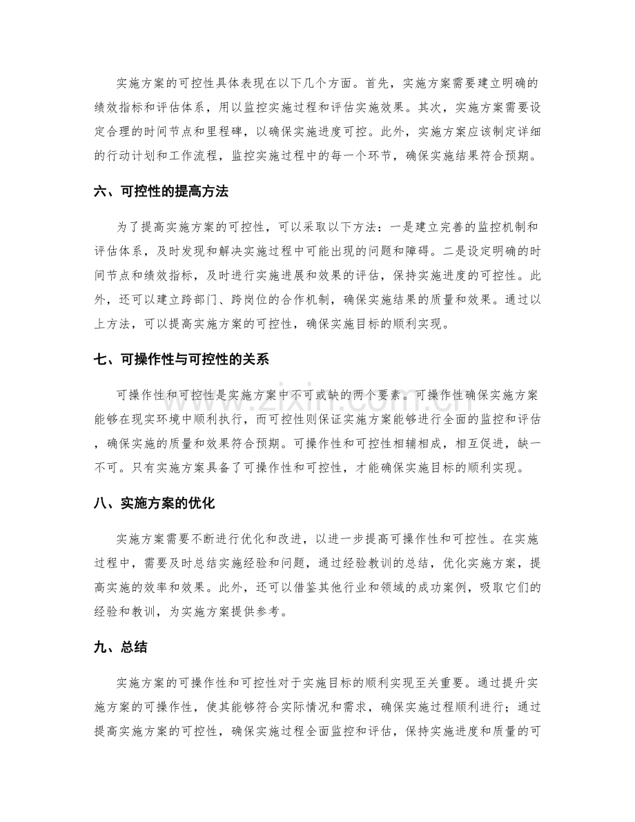 实施方案的可操作性与可控性.docx_第2页