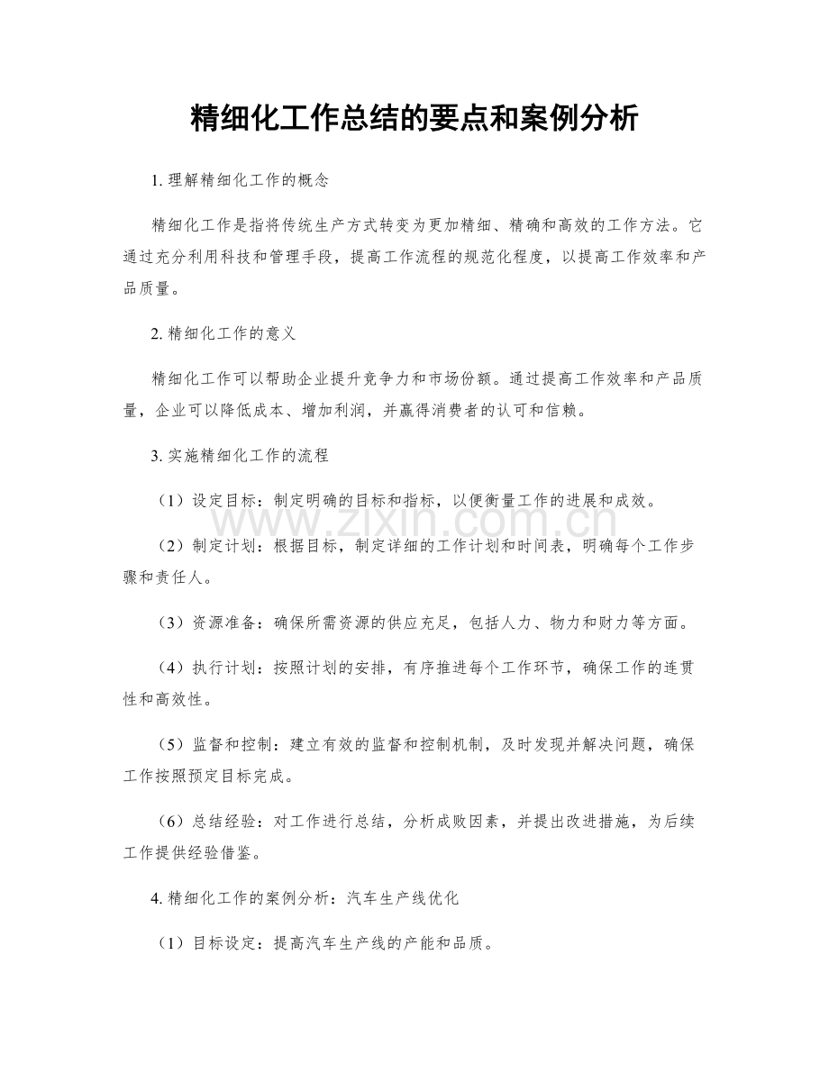 精细化工作总结的要点和案例分析.docx_第1页