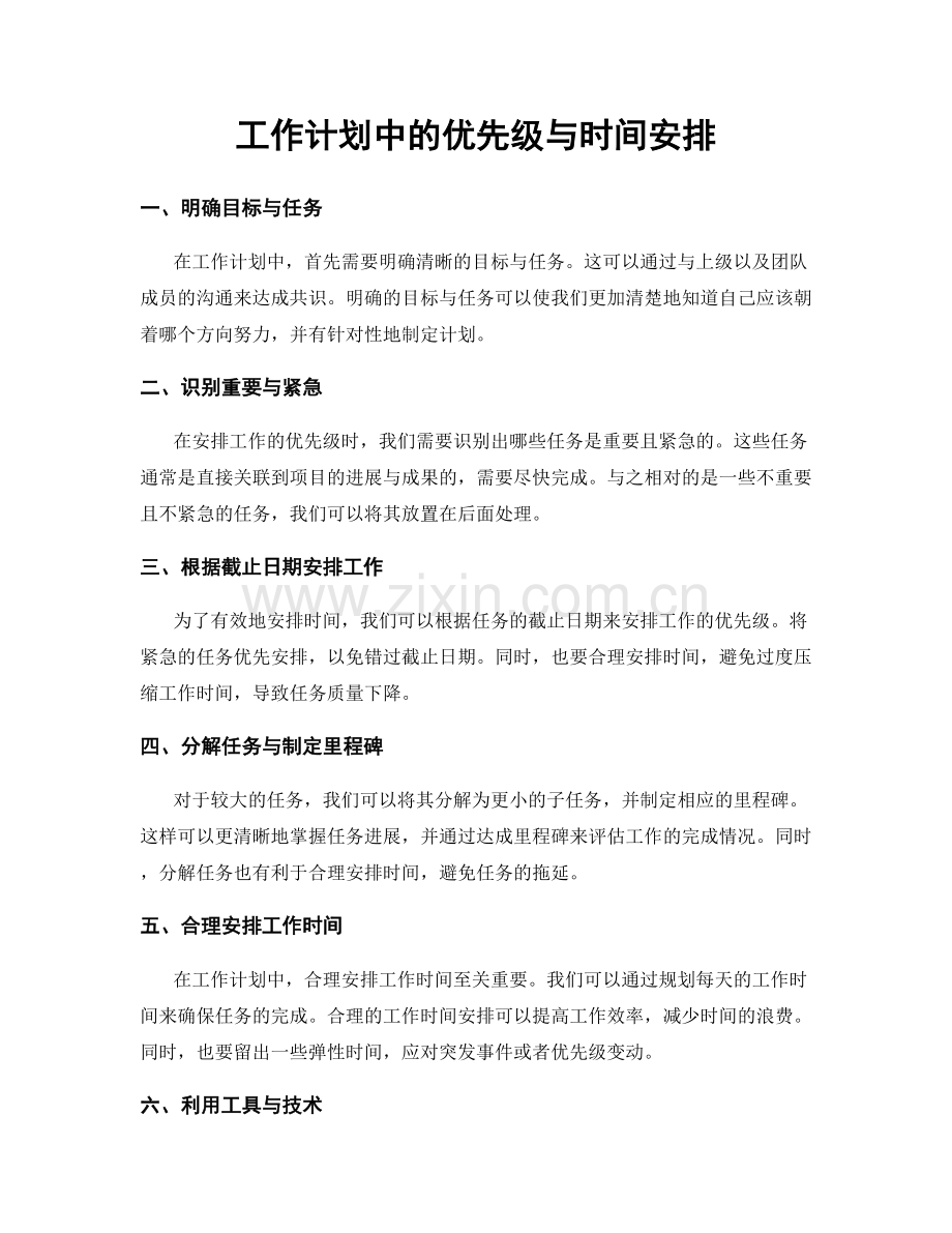 工作计划中的优先级与时间安排.docx_第1页