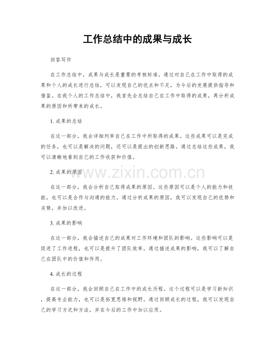 工作总结中的成果与成长.docx_第1页