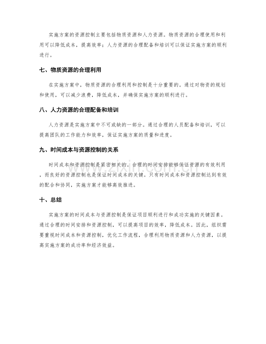 实施方案的时间成本与资源控制.docx_第2页