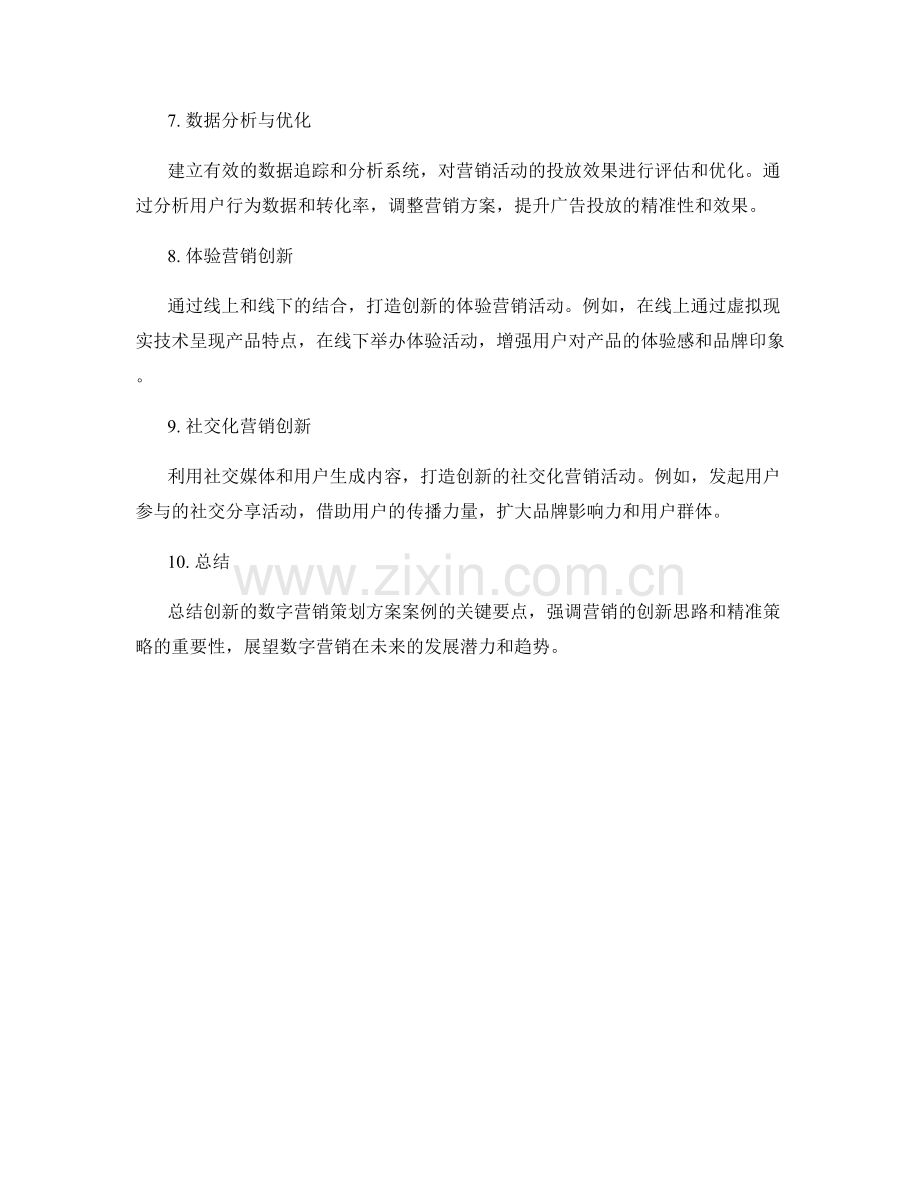 数字营销策划方案创新案例.docx_第2页