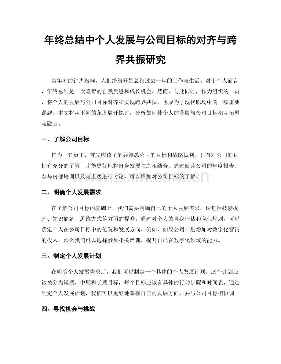 年终总结中个人发展与公司目标的对齐与跨界共振研究.docx_第1页