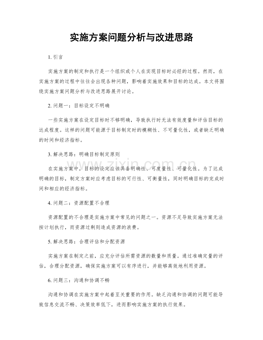 实施方案问题分析与改进思路.docx_第1页