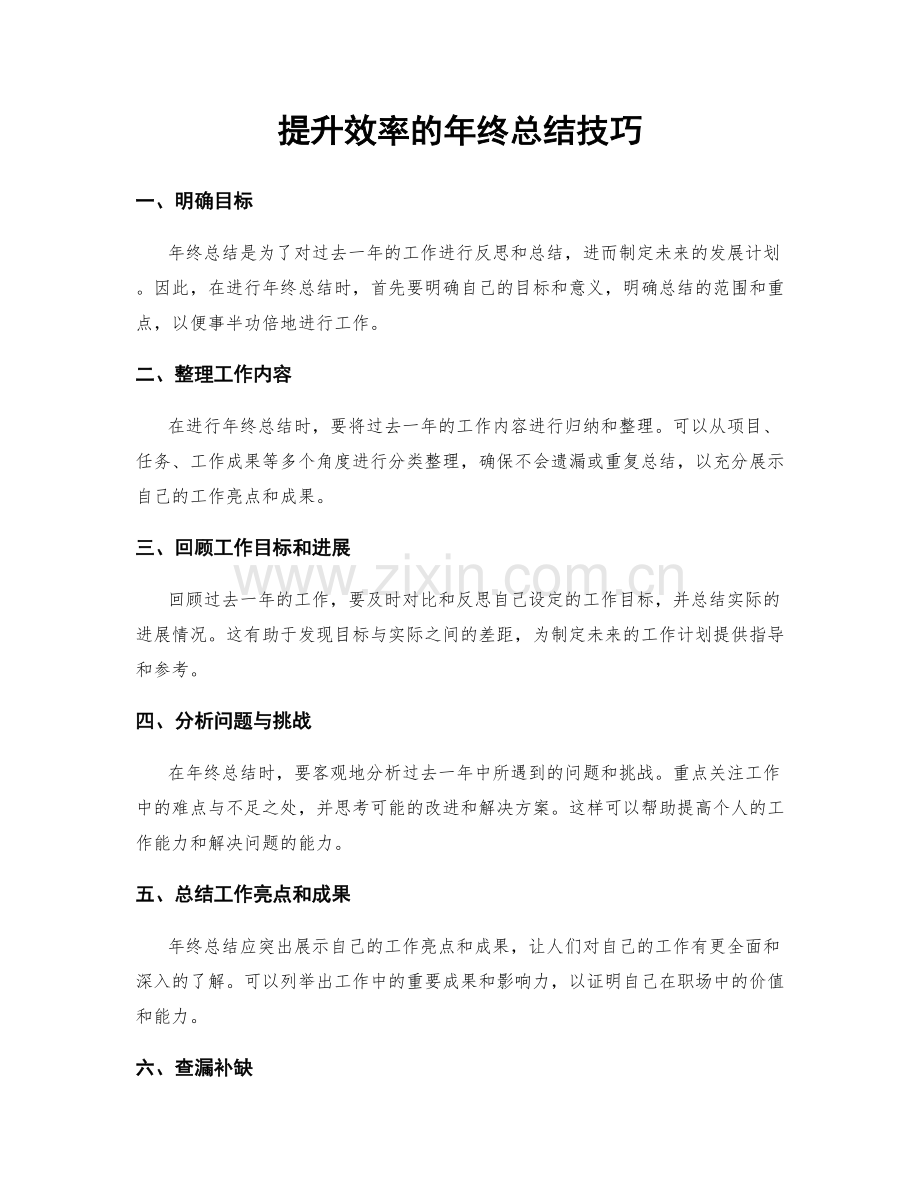 提升效率的年终总结技巧.docx_第1页