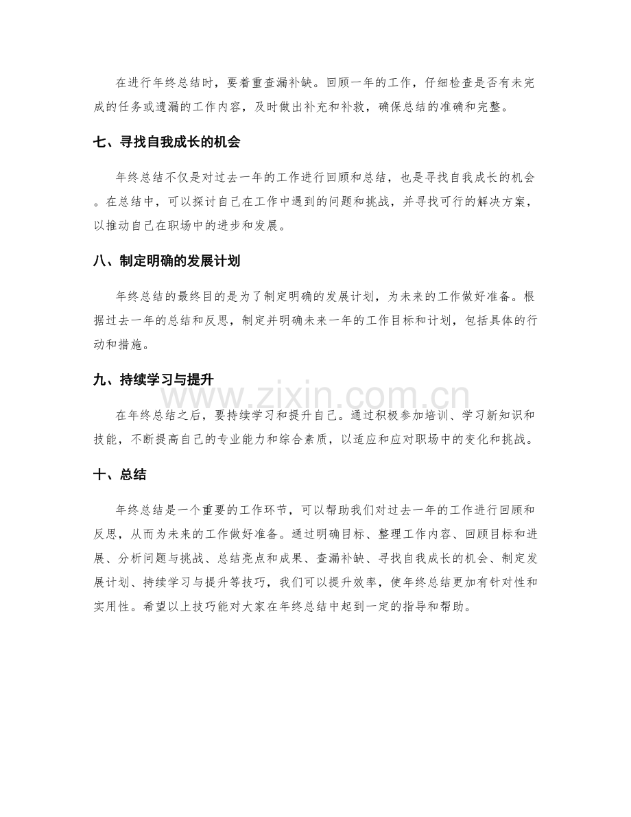 提升效率的年终总结技巧.docx_第2页