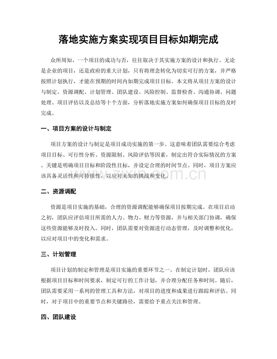 落地实施方案实现项目目标如期完成.docx_第1页