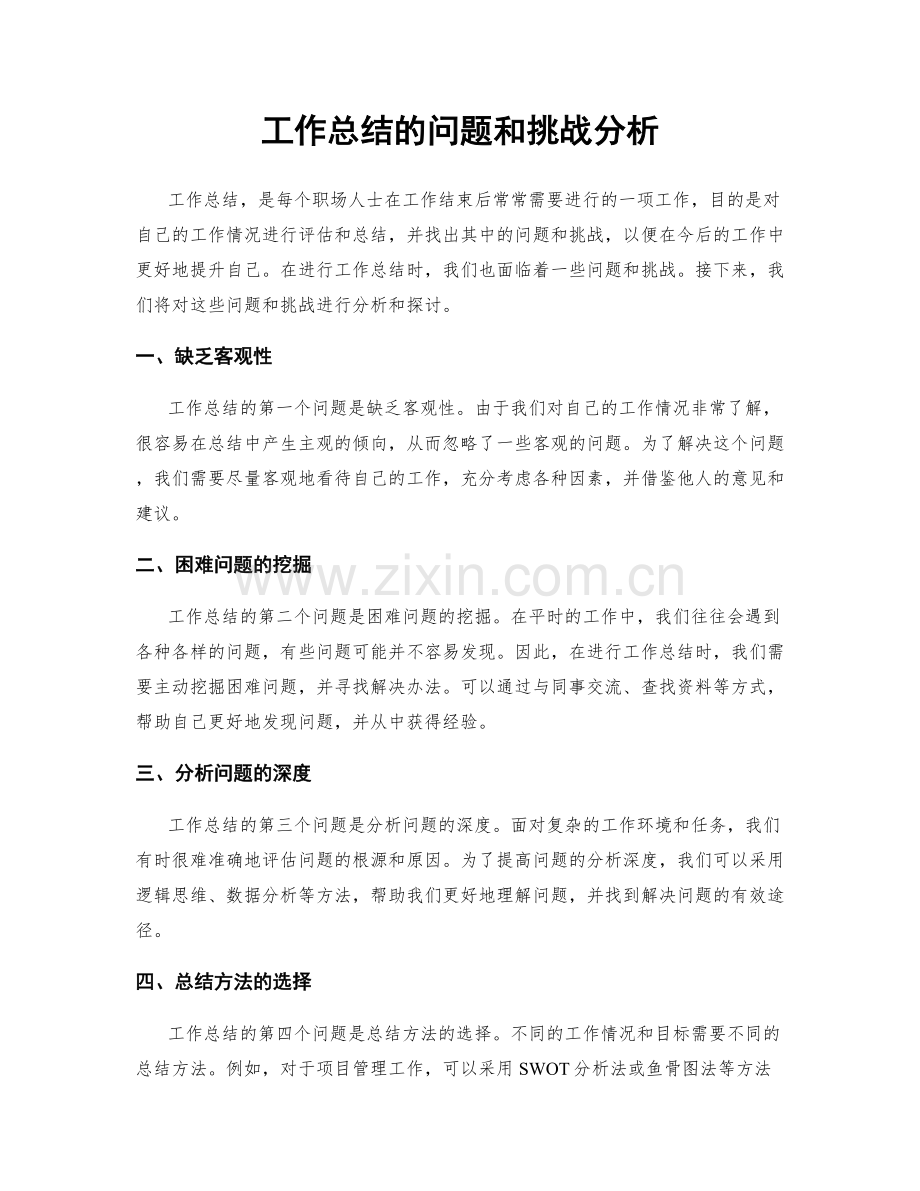 工作总结的问题和挑战分析.docx_第1页