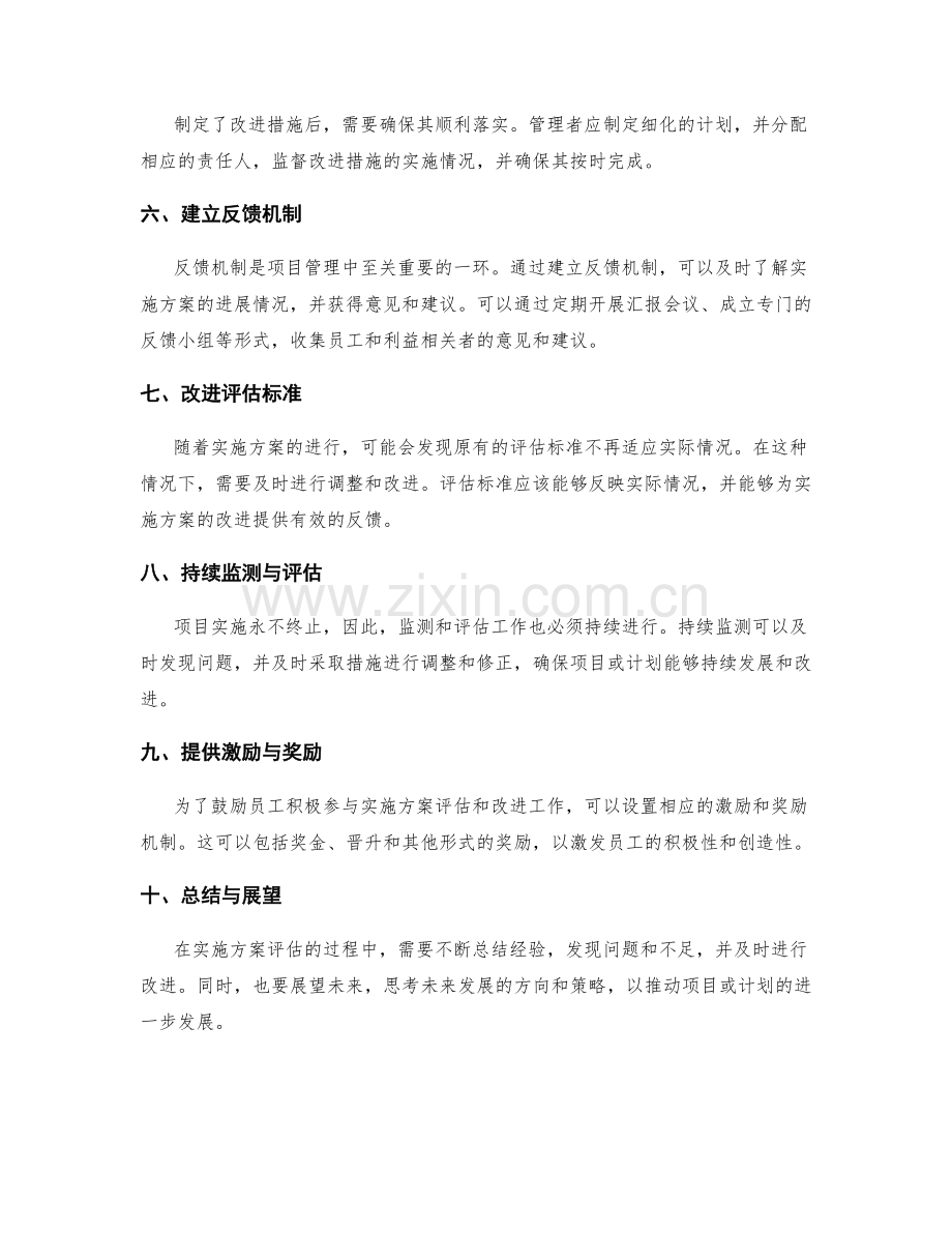 实施方案的评估标准与反馈机制.docx_第2页