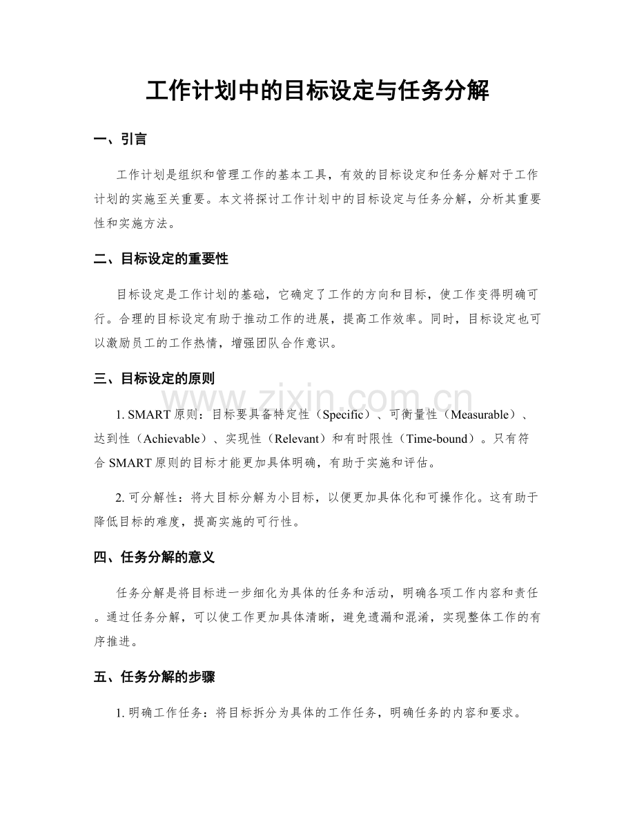 工作计划中的目标设定与任务分解.docx_第1页