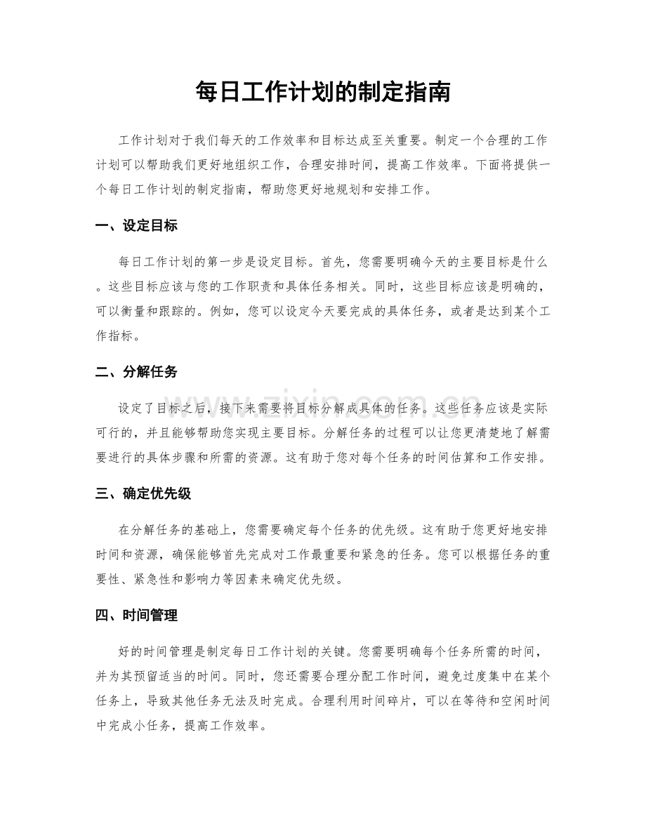 每日工作计划的制定指南.docx_第1页