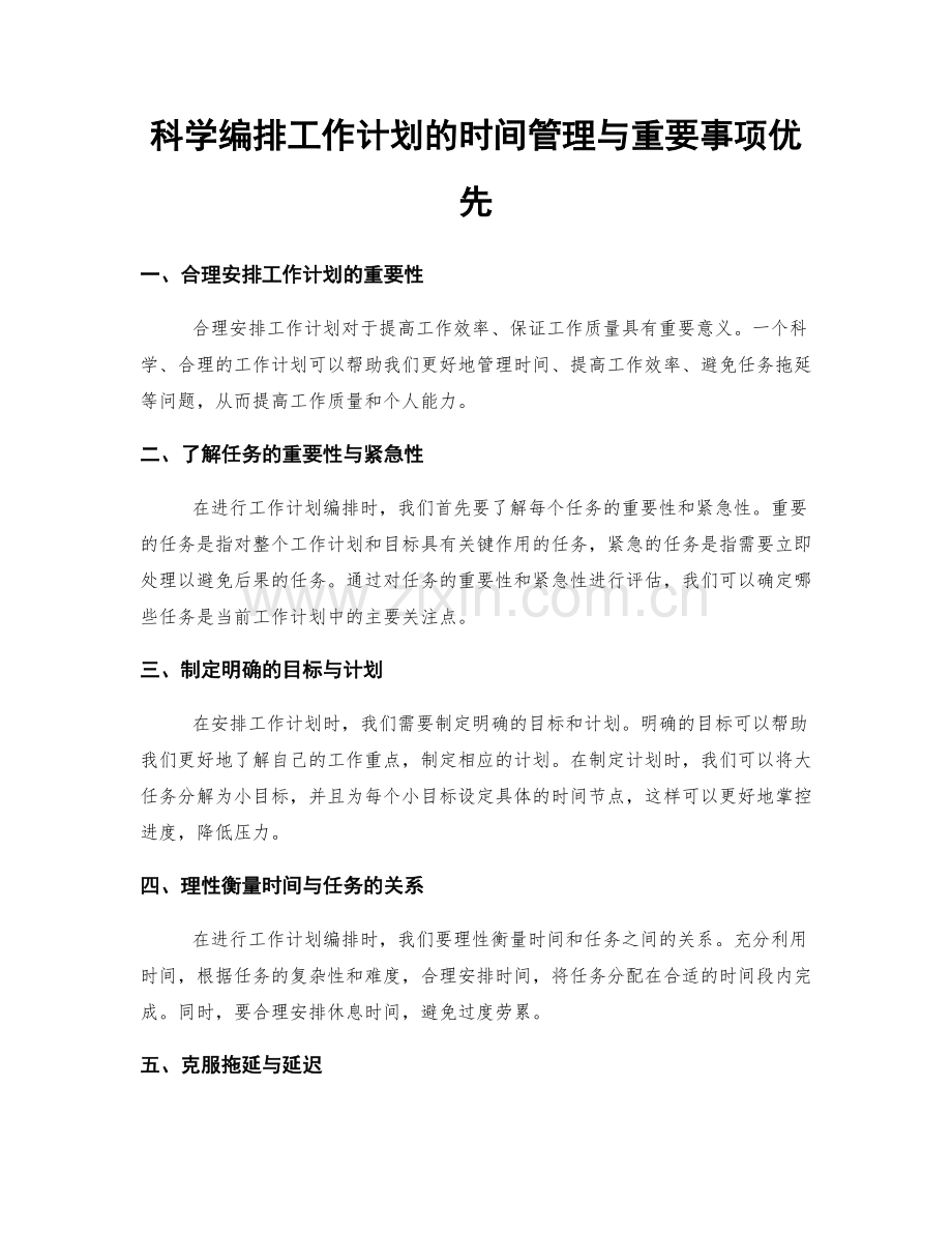 科学编排工作计划的时间管理与重要事项优先.docx_第1页