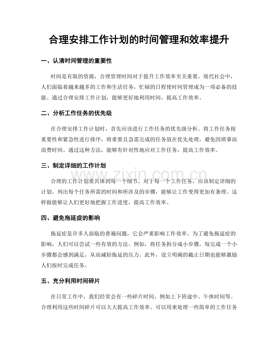 合理安排工作计划的时间管理和效率提升.docx_第1页