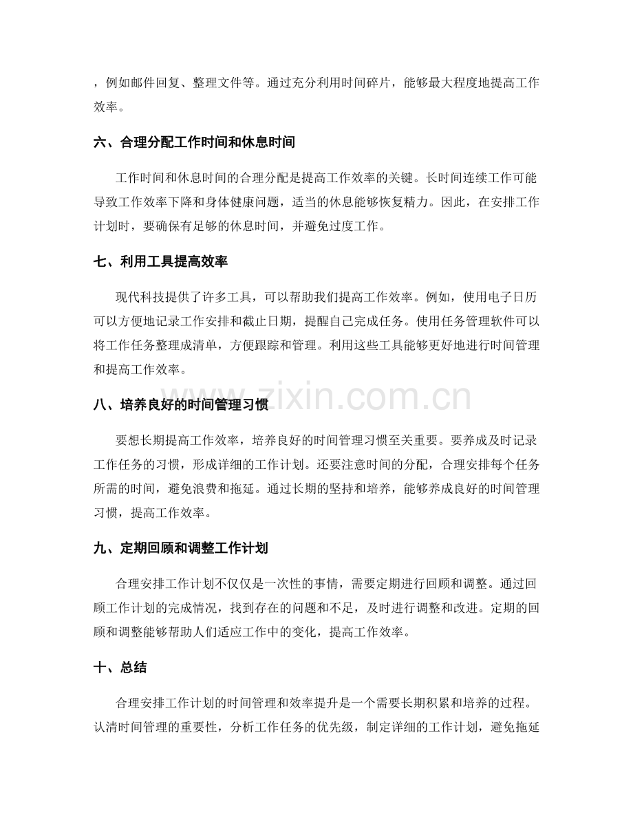 合理安排工作计划的时间管理和效率提升.docx_第2页