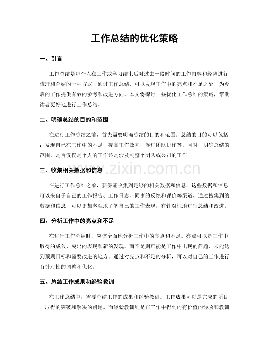 工作总结的优化策略.docx_第1页