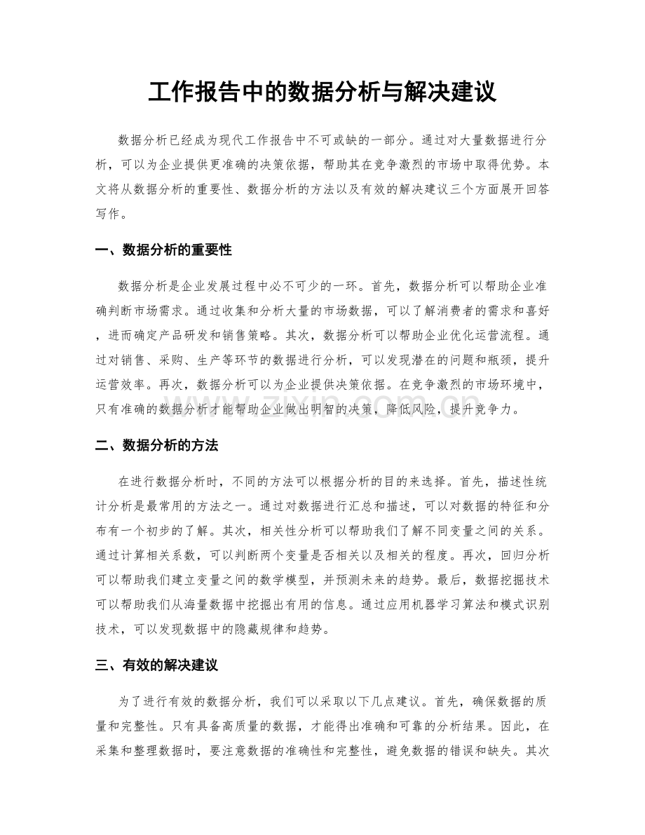 工作报告中的数据分析与解决建议.docx_第1页