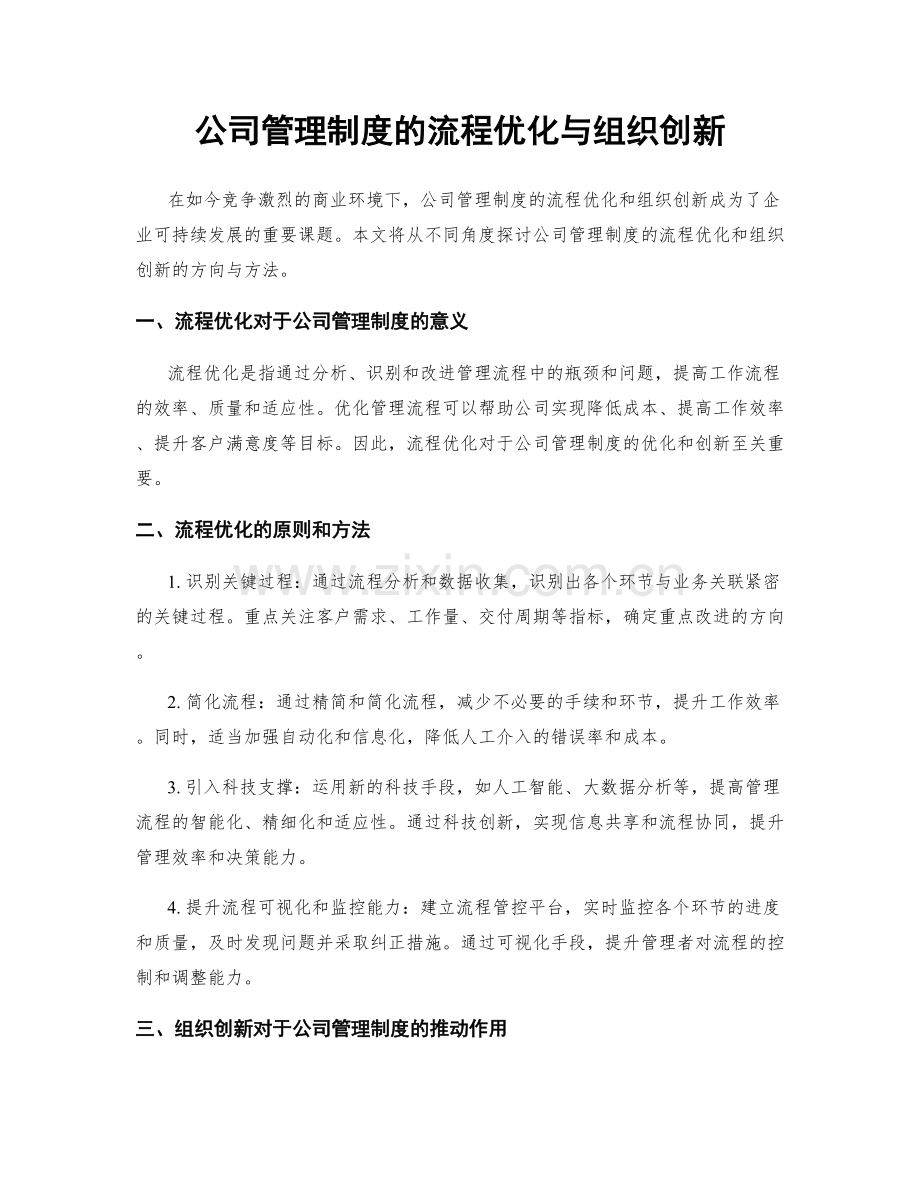 公司管理制度的流程优化与组织创新.docx_第1页