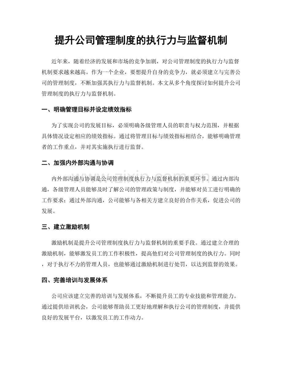 提升公司管理制度的执行力与监督机制.docx_第1页