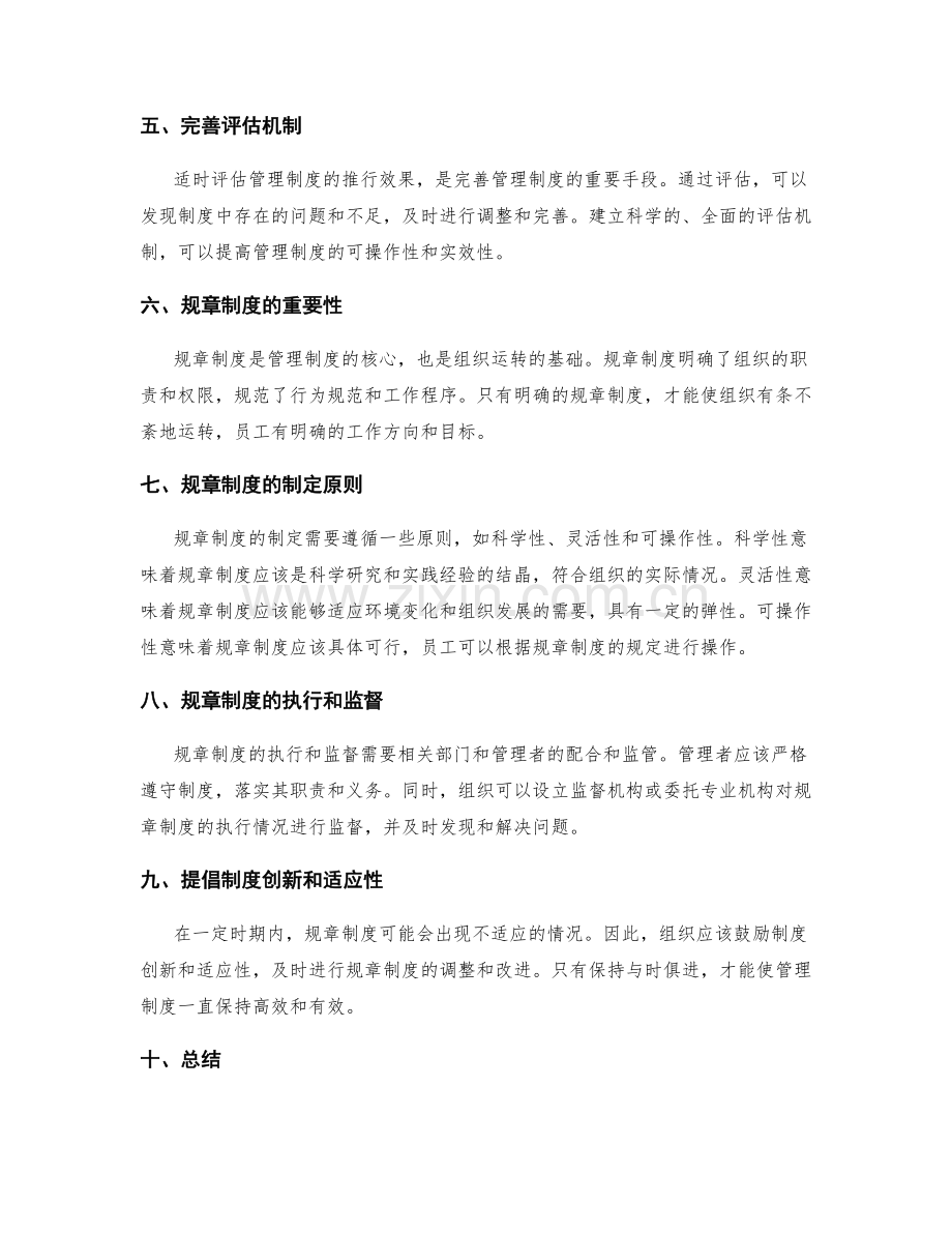 管理制度的完善策略和规章制度.docx_第2页