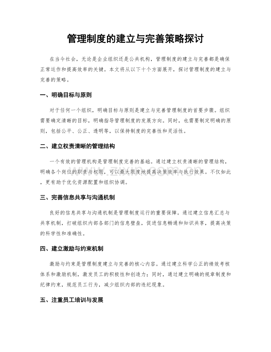 管理制度的建立与完善策略探讨.docx_第1页